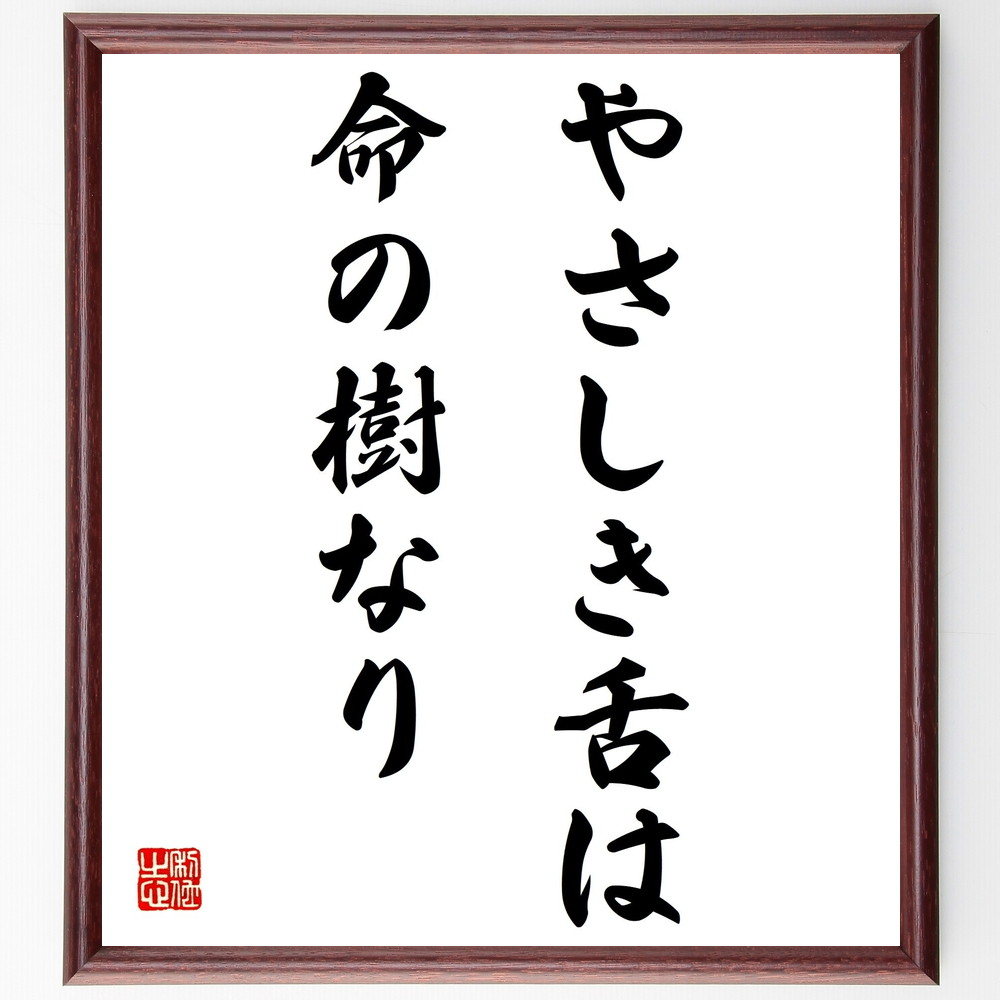 名言「やさしき舌は命の樹なり」手書き書道色紙額／受注後の毛筆直筆（言葉の力 優しさの重要性 ｺﾐｭﾆｹｰｼｮﾝの技術 人間関係の構築 優しい言葉 言葉の影響 心をつなぐ言葉 言葉の選び方 優しさの伝え方 命を育む言葉 名言 格言 座右の銘 ﾌﾟﾚｾﾞ～