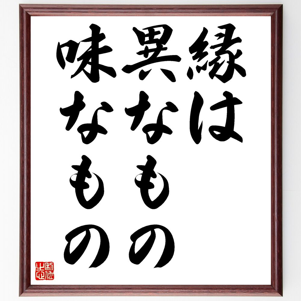 名言「縁は異なもの味なもの」手書き書道色紙額／受注後の毛筆直筆（人間関係 縁 出会い 友情 恋愛 文化の違い 多様性 味わい 人生の楽しみ 経験 名言 格言 座右の銘 ﾌﾟﾚｾﾞﾝﾄ 贈り物 お祝い 偉人 ｸﾞｯｽﾞ 心に響く 短い ｱﾆﾒ 壁掛け ～