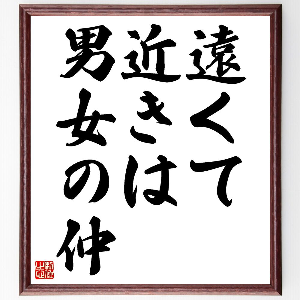 名言「遠くて近きは男女の仲」手書き書道色紙額／受注後の毛筆直筆（恋愛 男女関係 遠距離恋愛 親密さ ｺﾐｭﾆｹｰｼｮﾝ 感情 愛情 距離 関係性 理解 名言 格言 座右の銘 ﾌﾟﾚｾﾞﾝﾄ 贈り物 お祝い 偉人 ｸﾞｯｽﾞ 心に響く 短い ｱﾆﾒ 壁～