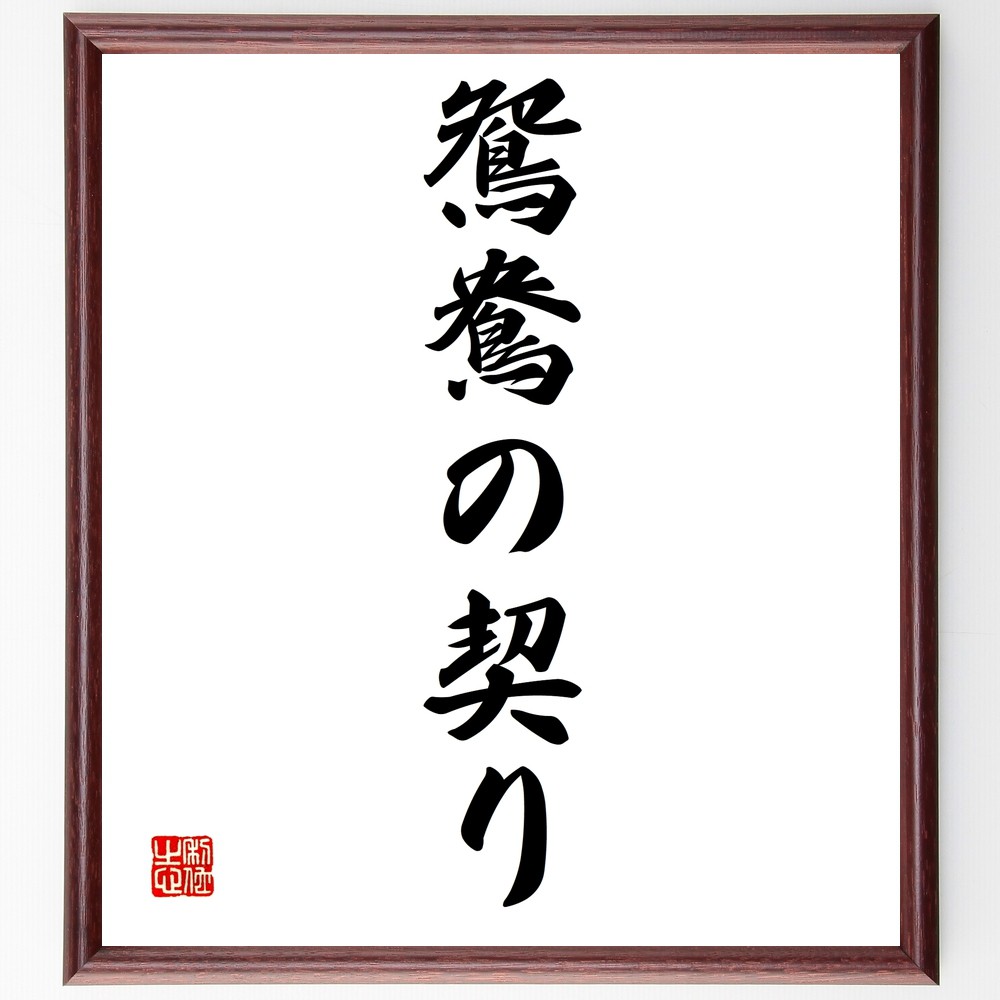 名言「鴛鴦の契り」手書き書道色紙額／受注後の毛筆直筆（愛 結婚 夫婦 絆 ﾛﾏﾝﾁｯｸ 鴛鴦 忠誠 愛の誓い 関係 伝説 名言 格言 座右の銘 ﾌﾟﾚｾﾞﾝﾄ 贈り物 お祝い 偉人 ｸﾞｯｽﾞ 心に響く 短い ｱﾆﾒ 壁掛け 書道 習字 直筆 手書き～
