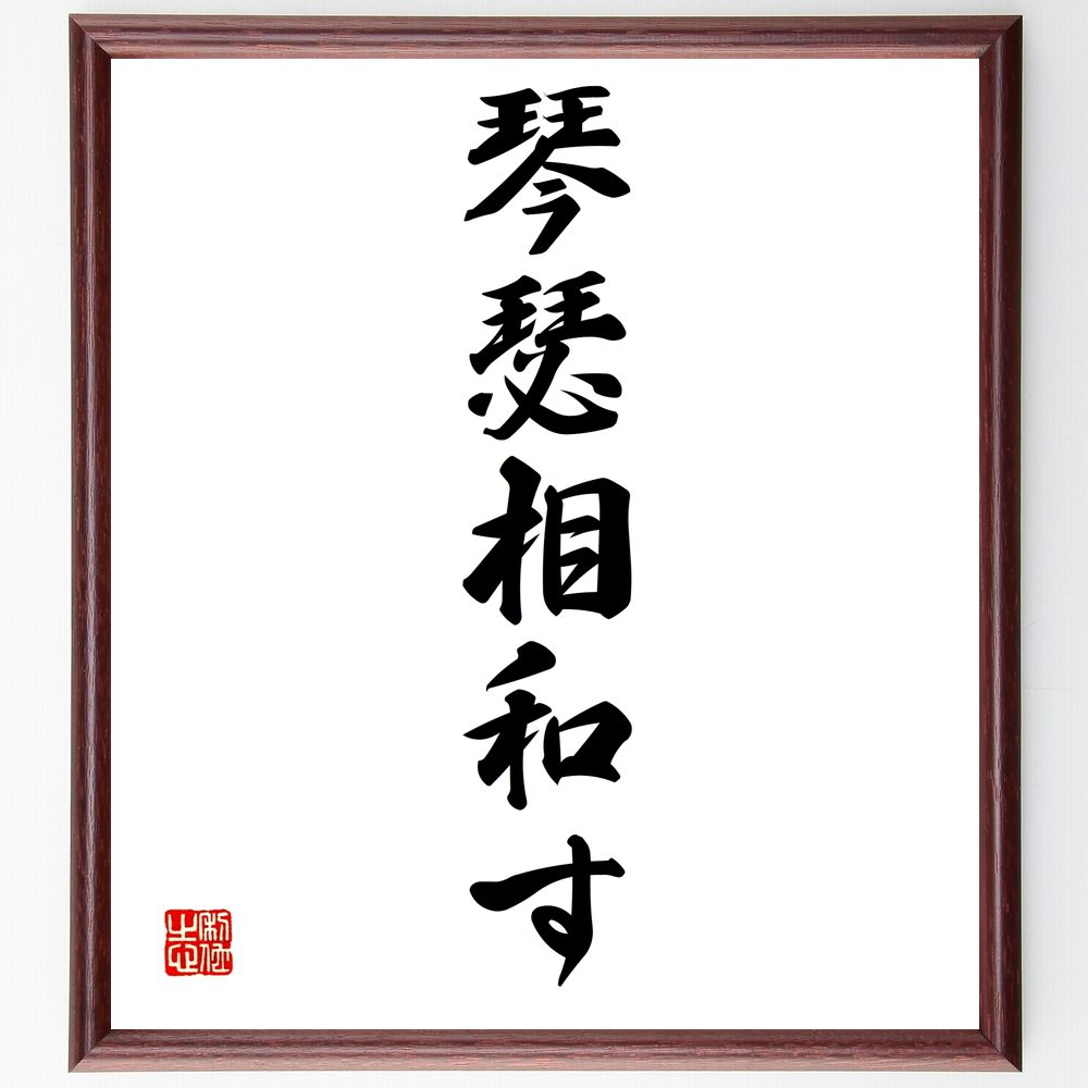 名言「琴瑟相和す」手書き書道色紙額／受注後の毛筆直筆（調和の重要性 音楽の力 人間関係の調和 共鳴する心 協力の精神 和の文化 調和を保つ 共通の目標 心のつながり 相互理解 名言 格言 座右の銘 ﾌﾟﾚｾﾞﾝﾄ 贈り物 お祝い 偉人 ｸﾞｯｽﾞ 心～