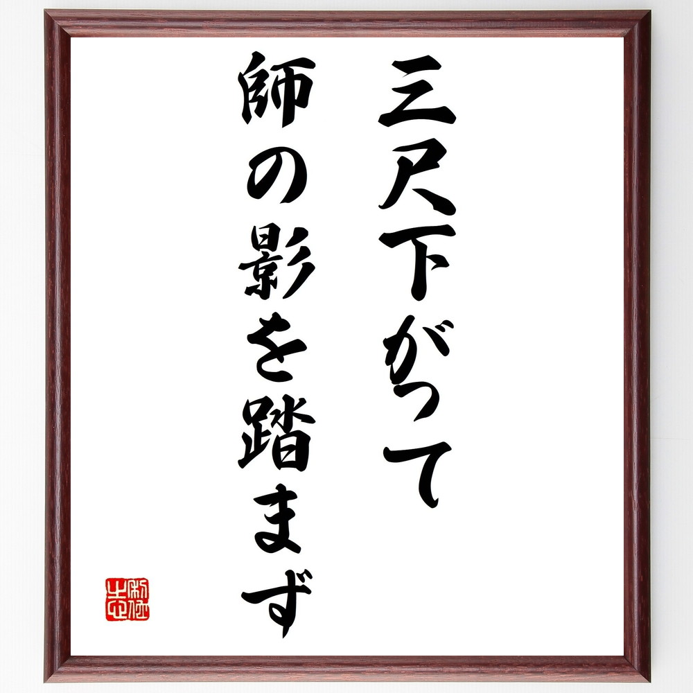名言「三尺下がって師の影を踏まず」手書き書道色紙額／受注後の毛筆直筆　（尊敬 教育 名言 師弟関係 謙虚 学び 成長 礼儀 知識 経験 名言 格言 座右の銘 ﾌﾟﾚｾﾞﾝﾄ 贈り物 お祝い 偉人 ｸﾞｯｽﾞ 心に響く 短い ｱﾆﾒ 壁掛け 書道 習字 ～