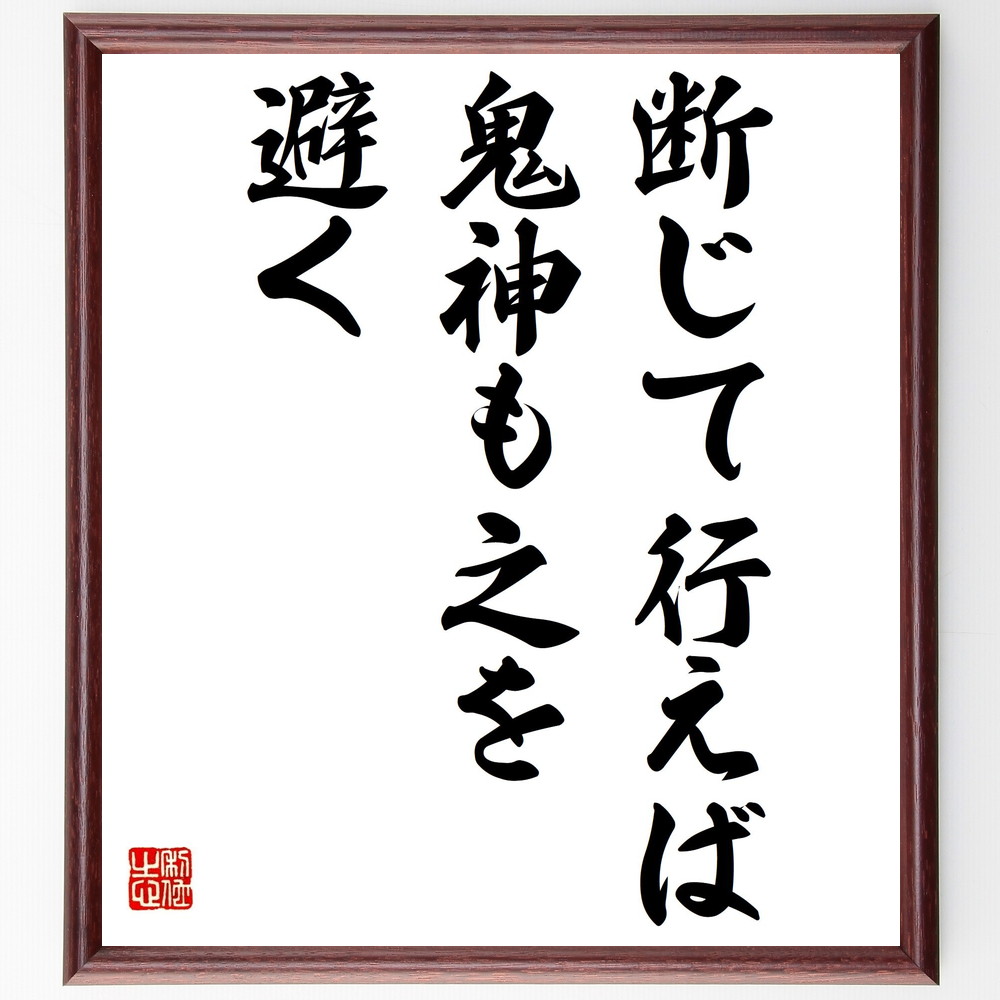 名言「断じて行えば、鬼神も之を避く」手書き書道色紙額／受注後の毛筆直筆　（決意 名言 行動 成功 信念 努力 日本のことわざ 目標達成 鬼神 意志の力 名言 格言 座右の銘 ﾌﾟﾚｾﾞﾝﾄ 贈り物 お祝い 偉人 ｸﾞｯｽﾞ 心に響く 短い ｱﾆﾒ 壁掛～