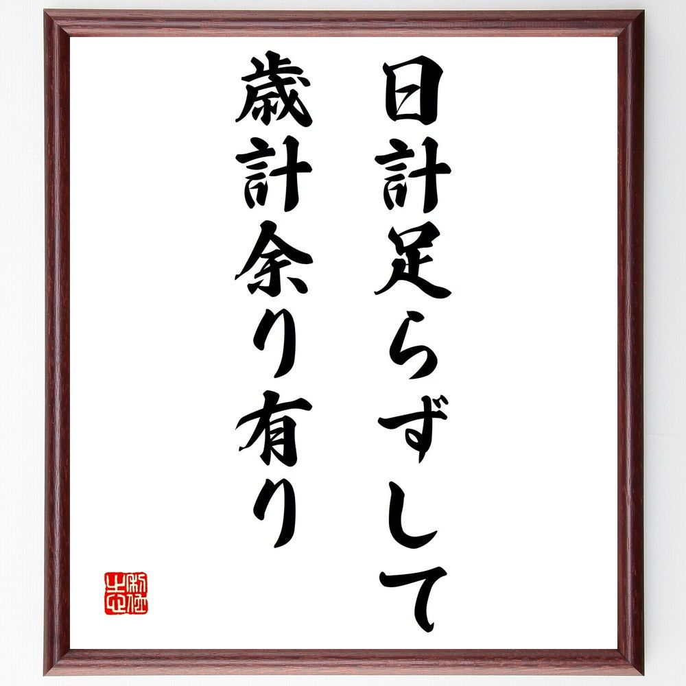 名言「日計足らずして歳計余り有り」手書き書道色紙額／受注後の毛筆直筆　（計画 時間管理 効率 目標設定 長期計画 短期目標 生活管理 時間の使い方 反省 成長 名言 格言 座右の銘 ﾌﾟﾚｾﾞﾝﾄ 贈り物 お祝い 偉人 ｸﾞｯｽﾞ 心に響く 短い ｱﾆ～