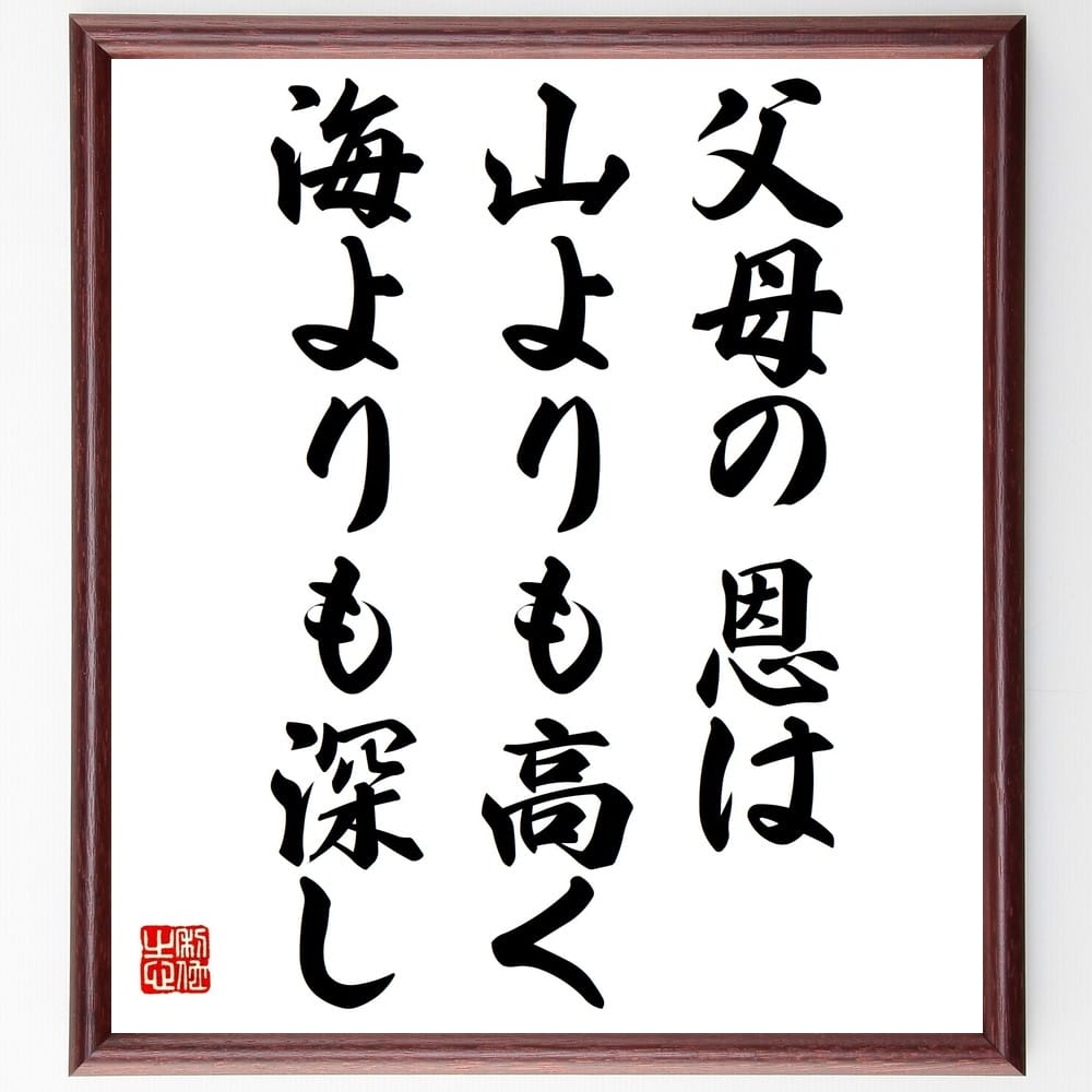 名言「父母の恩は山よりも高く海よりも深し」手書き書道色紙額／受注後の毛筆直筆（親の愛 感謝 家族の絆 教育 道徳 親子関係 文化的価値 恩情 愛情表現 感謝の心 名言 格言 座右の銘 ﾌﾟﾚｾﾞﾝﾄ 贈り物 お祝い 偉人 ｸﾞｯｽﾞ 心に響く 短い ～