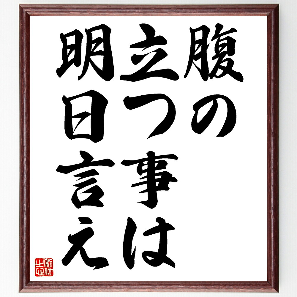 名言「腹の立つ事は明日言え」手書き書道色紙額／受注後の毛筆直筆　（感情管理 冷静さ ｺﾐｭﾆｹｰｼｮﾝ 対人関係 ｽﾄﾚｽ管理 自己制御 問題解決 対話 感情表現 思慮深さ 名言 格言 座右の銘 ﾌﾟﾚｾﾞﾝﾄ 贈り物 お祝い 偉人 ｸﾞｯｽﾞ 心に響～