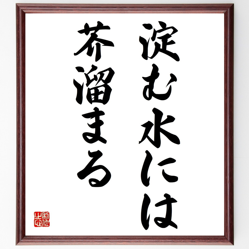 楽天市場 書道色紙 名言 淀む水には芥溜まる 額付き 受注後直筆 贈り物 ｷﾞﾌﾄ 壁掛け 置物 ｲﾝﾃﾘｱ 自己啓発 座右の銘 言葉 自己啓発 偉人 武将 格言 金言 諺 人気 ﾗﾝｷﾝｸﾞ 直筆書道の名言色紙ショップ千言堂
