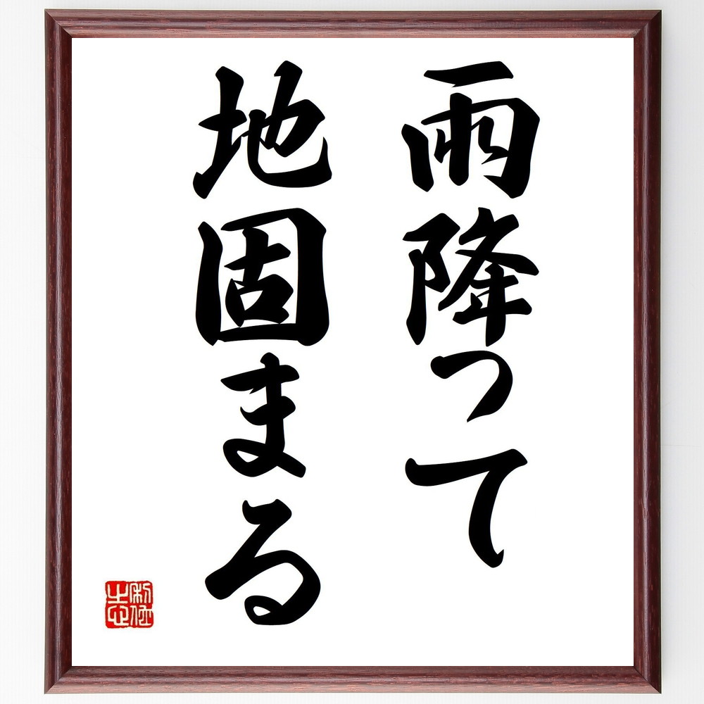 名言 雨降って地固まる 額付き書道色紙 贈り物 ﾌﾟﾚｾﾞﾝﾄ ｷﾞﾌﾄ 壁掛け 置物 座右の銘 格言 諺 人気 言葉 偉人 武将 新作送料無料