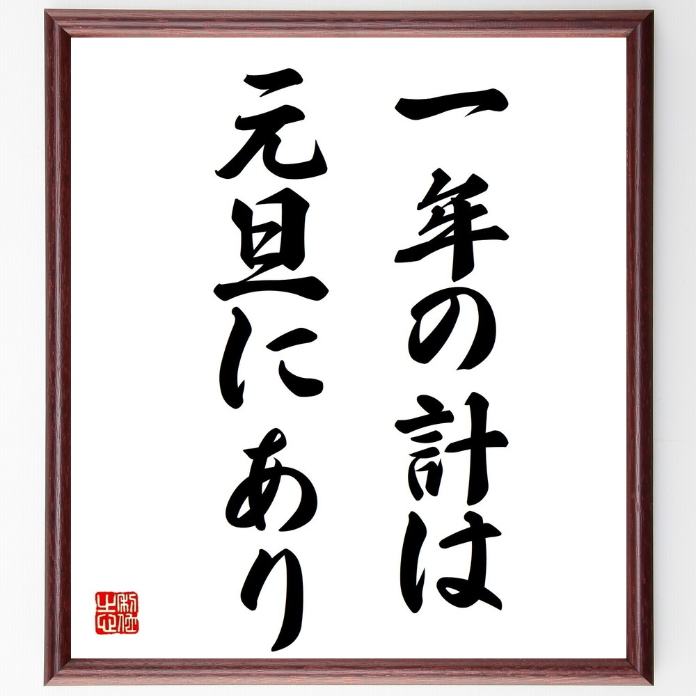 新作sale 受注後直筆 名言 一年の計は元旦にあり 額付き書道色紙 置物 格言 武 ホビー スポーツ 美術 Jp Statewideenergysolutions Com