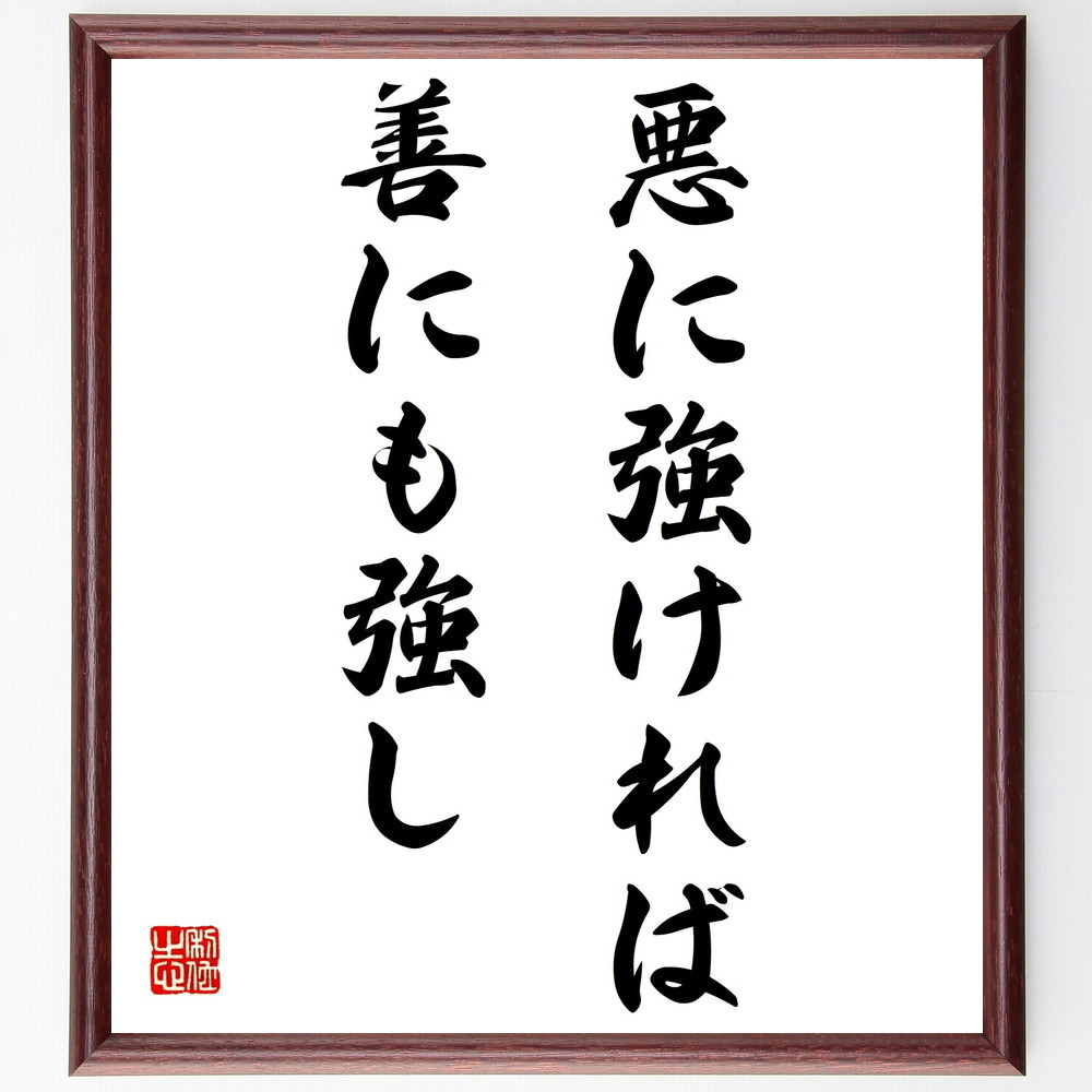 名言「悪に強ければ善にも強し」手書き書道色紙額／受注後の毛筆直筆　（倫理 道徳 善悪 強さ 人生の教訓 名言集 哲学 自己啓発 勇気 名言 格言 座右の銘 ﾌﾟﾚｾﾞﾝﾄ 贈り物 お祝い 偉人 ｸﾞｯｽﾞ 心に響く 短い ｱﾆﾒ 壁掛け 書道 習字 直～