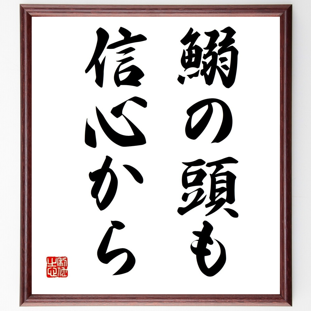 名言「鰯の頭も信心から」手書き書道色紙額／受注後の毛筆直筆　（信仰 信じる力 宗教 心の支え 文化 伝統 価値観 信念 人間関係 精神的支え 名言 格言 座右の銘 ﾌﾟﾚｾﾞﾝﾄ 贈り物 お祝い 偉人 ｸﾞｯｽﾞ 心に響く 短い ｱﾆﾒ 壁掛け 書道 ～