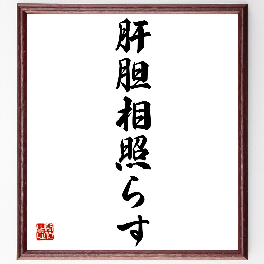名言「肝胆相照らす」手書き書道色紙額／受注後の毛筆直筆　（肝胆 相照らす 名言 友情 信頼 教訓 人間関係 誠実 絆 理解 名言 格言 座右の銘 ﾌﾟﾚｾﾞﾝﾄ 贈り物 お祝い 偉人 ｸﾞｯｽﾞ 心に響く 短い ｱﾆﾒ 壁掛け 書道 習字 直筆 手書き～
