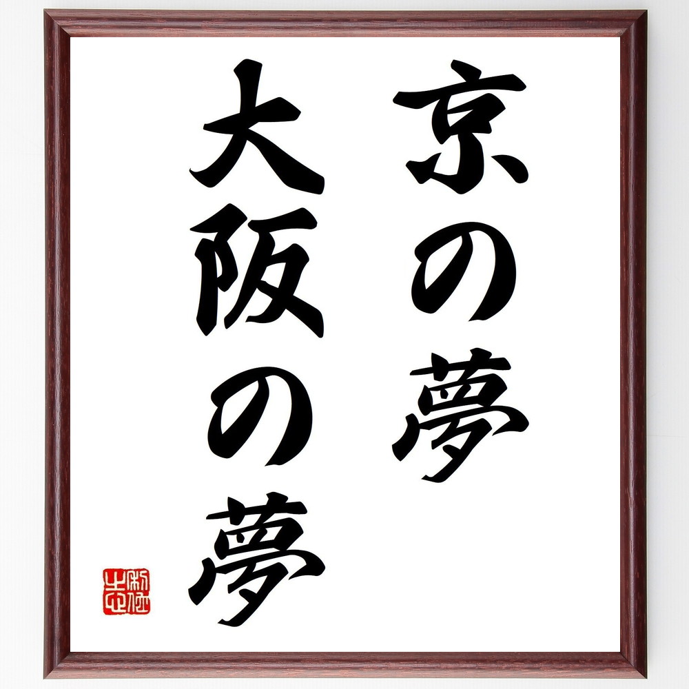 名言「京の夢大阪の夢」手書き書道色紙額／受注後の毛筆直筆　（夢の実現 地域の魅力 文化交流 観光 人生の目標 地域の特色 人間関係 希望 未来への展望 名言 格言 座右の銘 ﾌﾟﾚｾﾞﾝﾄ 贈り物 お祝い 偉人 ｸﾞｯｽﾞ 心に響く 短い ｱﾆﾒ 壁掛～