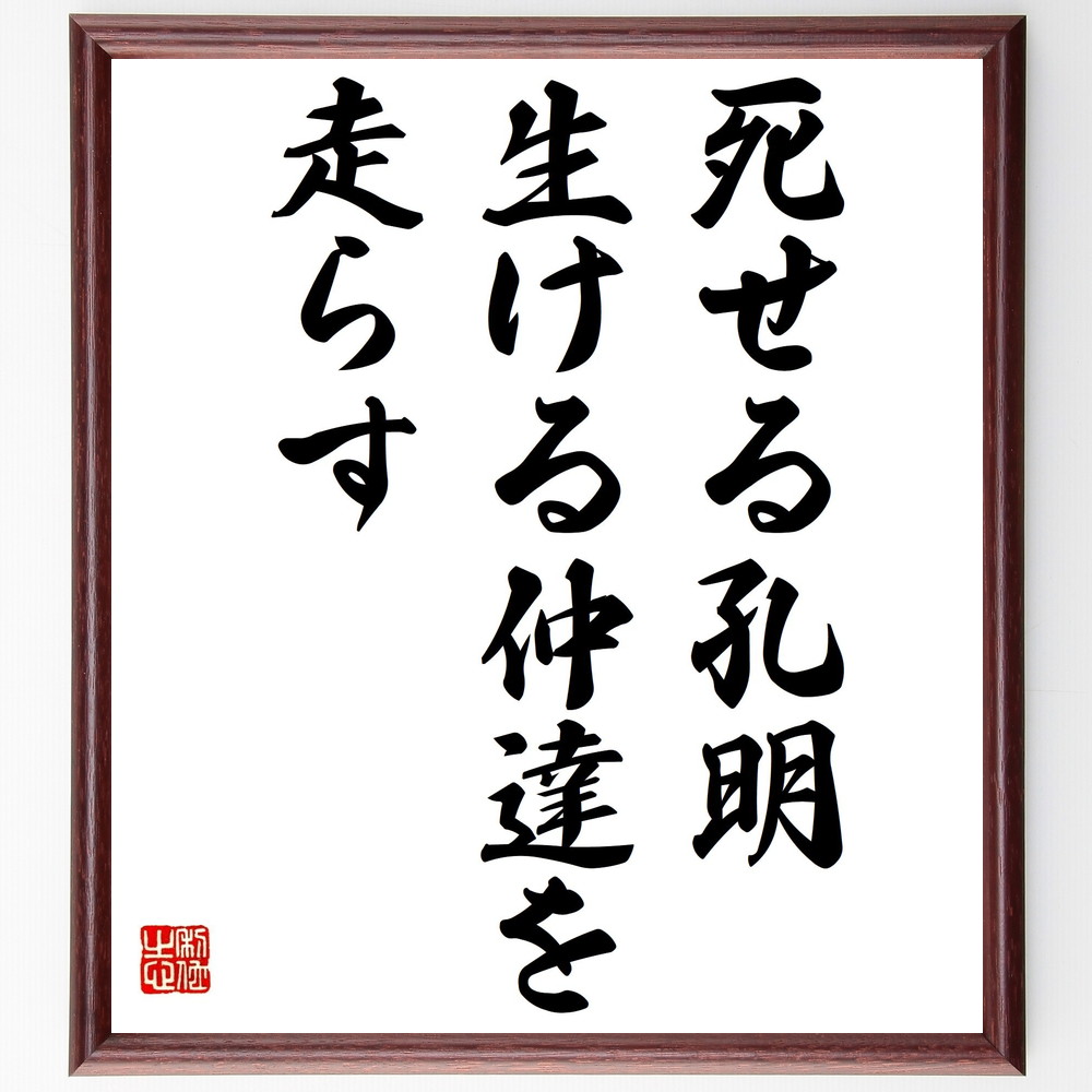 名言 死せる孔明 生ける仲達を走らす 額付き書道色紙 贈り物 ﾌﾟﾚｾﾞﾝﾄ ｷﾞﾌﾄ 壁掛け 置物 座右の銘 格言 諺 人気 言葉 大人も着やすいシンプルファッション