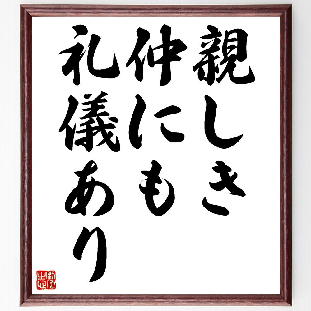 楽天市場】武田信玄の名言「滅ぶのは天命に非ず」額付き書道色紙／受注後直筆（武田信玄 名言 ｸﾞｯｽﾞ 偉人 座右の銘 壁掛け 贈り物 ﾌﾟﾚｾﾞﾝﾄ  故事成語 諺 格言 有名人 人気 おすすめ） : 直筆書道の名言色紙ショップ千言堂