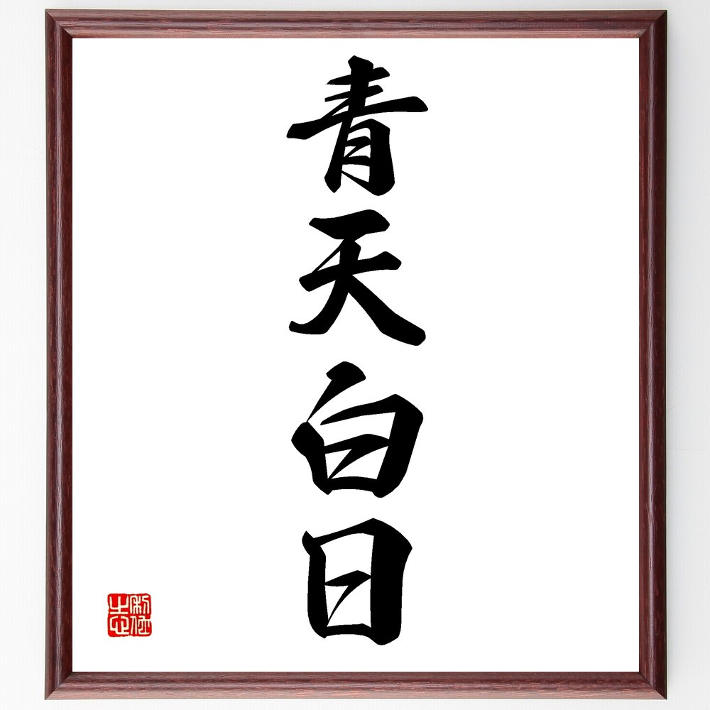 四字熟語「青天白日」手書き書道色紙額／受注後の毛筆直筆　（真実の明らかさ 清らかな心 透明性の重要性 名言の解釈 青天白日の意味 誠実な生き方 信頼の構築 倫理観 人生の指針 明朗な関係 四字熟語 名言 格言 座右の銘 ﾌﾟﾚｾﾞﾝﾄ 贈り物 お祝い ～