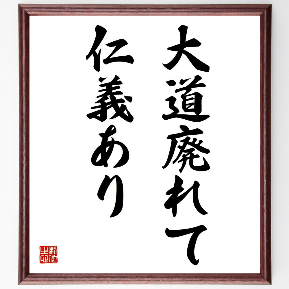 楽天市場 受注後直筆 名言 泣いて暮らすも一生 笑って暮らすも一生 額付き書道色紙 贈り物 ﾌﾟﾚｾﾞﾝﾄ ｷﾞﾌﾄ 壁掛け 置物 座右の銘 格言 諺 人 直筆書道の名言色紙ショップ千言堂