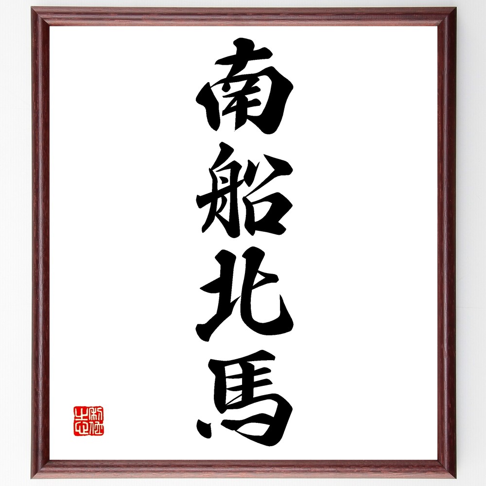 四字熟語「南船北馬」手書き書道色紙額／受注後の毛筆直筆　（移動 旅 冒険 多様性 文化交流 経験 人生の旅 成長 発見 挑戦 四字熟語 名言 格言 座右の銘 ﾌﾟﾚｾﾞﾝﾄ 贈り物 お祝い 偉人 ｸﾞｯｽﾞ 心に響く 短い ｱﾆﾒ 壁掛け 書道 習字 ～
