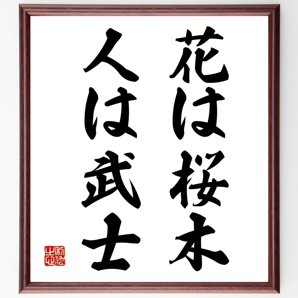 名言 花は桜木 ｷﾞﾌﾄ 人は武士 額付き書道色紙 壁掛け ﾌﾟﾚｾﾞﾝﾄ
