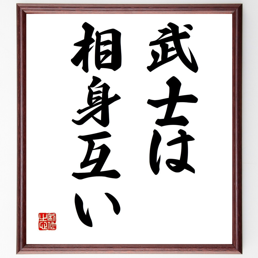 名言「武士は相身互い」手書き書道色紙額／受注後の毛筆直筆　（武士道 相互理解 友情 信頼 人間関係 誠実さ 文化 伝統 倫理 名言 格言 座右の銘 ﾌﾟﾚｾﾞﾝﾄ 贈り物 お祝い 偉人 ｸﾞｯｽﾞ 心に響く 短い ｱﾆﾒ 壁掛け 書道 習字 直筆 手書～