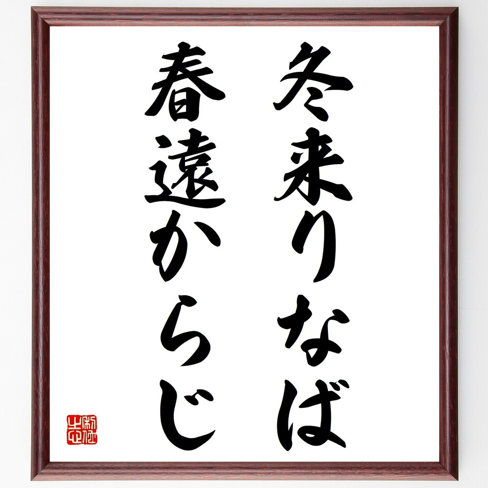 名言 冬来りなば春遠からじ 額付き書道色紙 贈り物 ﾌﾟﾚｾﾞﾝﾄ ｷﾞﾌﾄ 壁掛け 置物 座右の銘 格言 諺 人気 言葉 偉人 武 61 以上節約