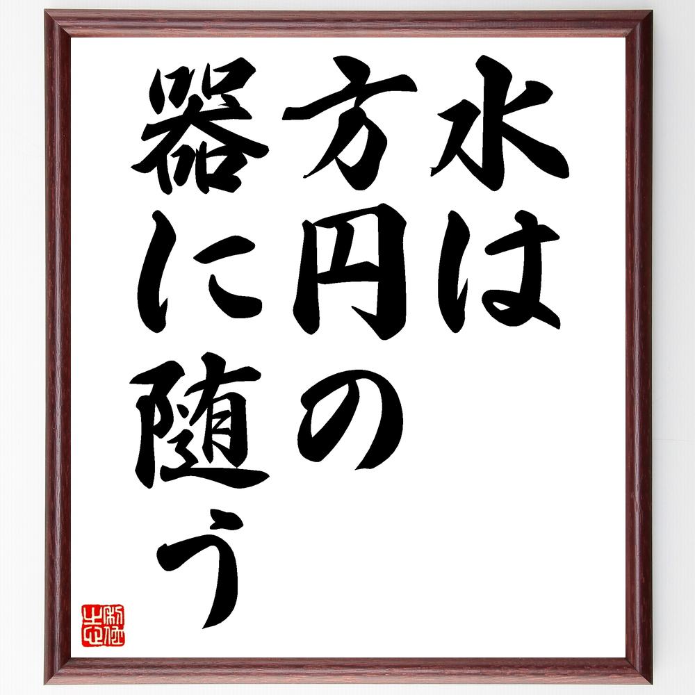 受注後直筆 名言 壁掛け 贈り物 水は方円の器に随う ﾌﾟﾚｾﾞﾝﾄ 額付き書道色紙 ｷﾞﾌﾄ