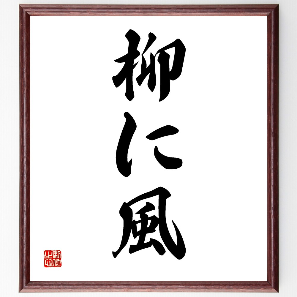 名言「柳に風」手書き書道色紙額／受注後の毛筆直筆　（柔軟性 適応力 ｽﾄﾚｽ管理 人生の教訓 風に揺れる 逆境 心の平穏 しなやかさ 生き方 名言 名言 格言 座右の銘 ﾌﾟﾚｾﾞﾝﾄ 贈り物 お祝い 偉人 ｸﾞｯｽﾞ 心に響く 短い ｱﾆﾒ 壁掛け ～