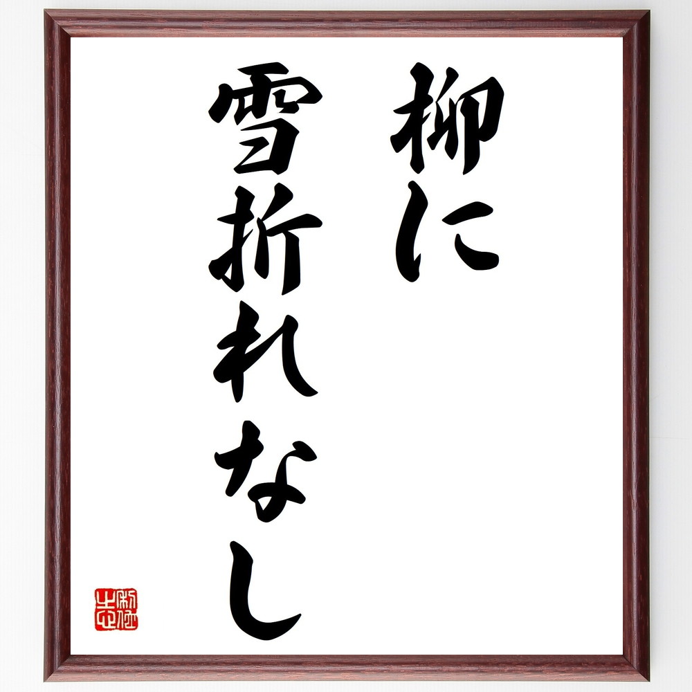 名言「柳に雪折れなし」手書き書道色紙額／受注後の毛筆直筆　（強さ しなやかさ 逆境に強い 自然の教え 耐える力 柔軟性 人生の知恵 名言 雪 柳の木 名言 格言 座右の銘 ﾌﾟﾚｾﾞﾝﾄ 贈り物 お祝い 偉人 ｸﾞｯｽﾞ 心に響く 短い ｱﾆﾒ 壁掛け～
