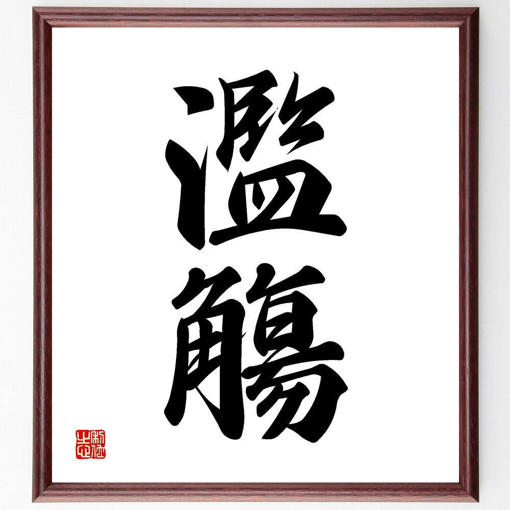 二字熟語「濫觴」手書き書道色紙額／受注後の毛筆直筆　（起源 始まり 歴史 文化 伝統 水の流れ 発展 成り立ち 根源 名言 二字熟語 名言 格言 座右の銘 ﾌﾟﾚｾﾞﾝﾄ 贈り物 お祝い 偉人 ｸﾞｯｽﾞ 心に響く 短い ｱﾆﾒ 壁掛け 書道 習字 直～