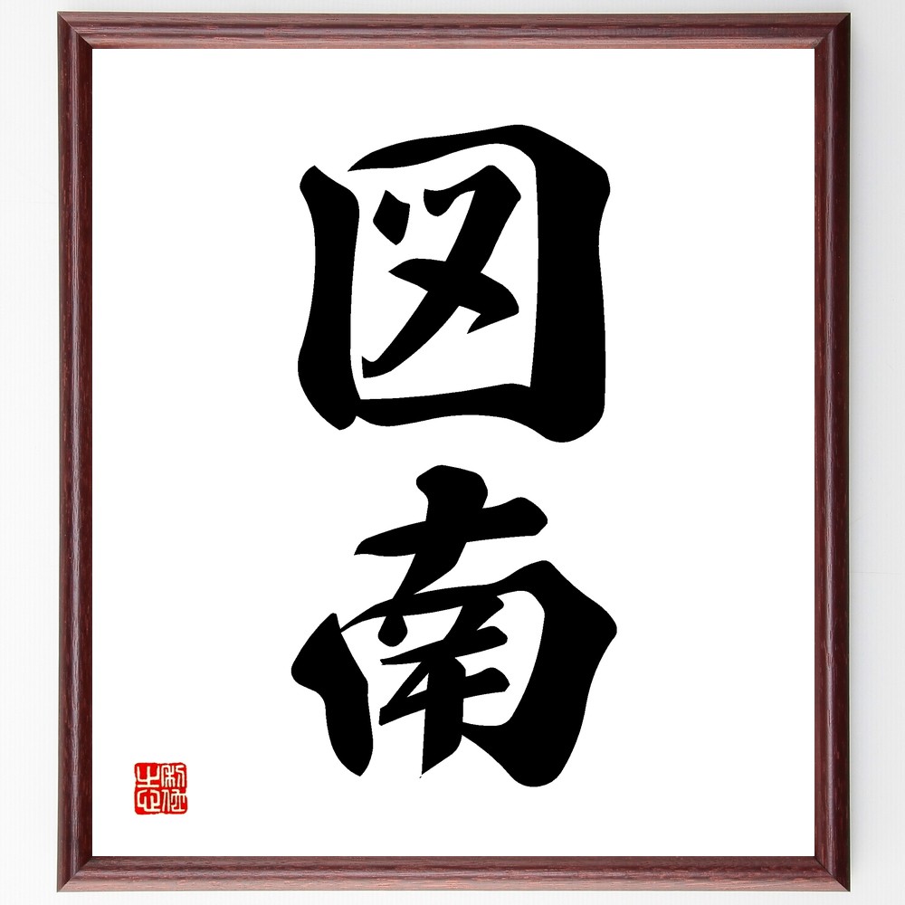 二字熟語「図南」手書き書道色紙額／受注後の毛筆直筆　（図南 二字熟語 意味 由来 使い方 成語 例文 日本語 語源 成語辞典 二字熟語 名言 格言 座右の銘 ﾌﾟﾚｾﾞﾝﾄ 贈り物 お祝い 偉人 ｸﾞｯｽﾞ 心に響く 短い ｱﾆﾒ 壁掛け 書道 習字 ～