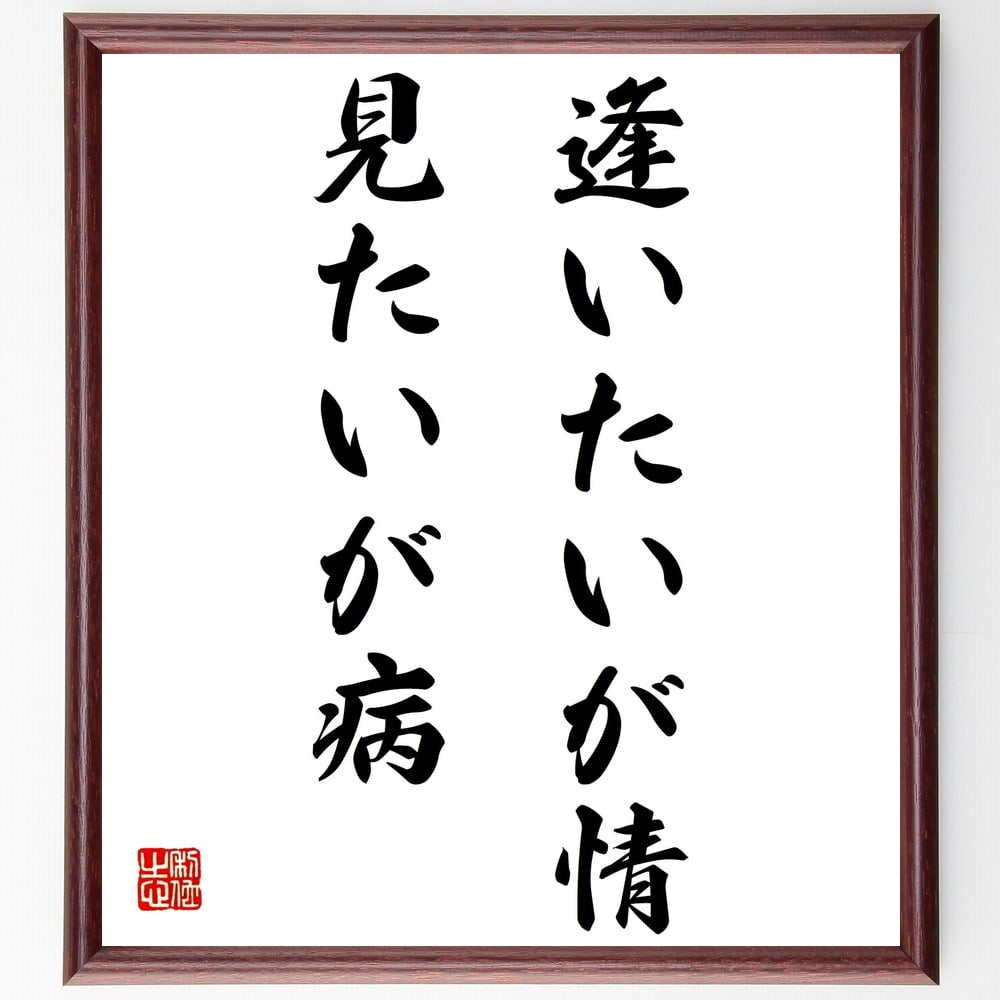 受注後直筆 名言 逢いたいが情 見たいが病 額付き書道色紙 ｷﾞﾌﾄ 贈り物 ﾌﾟﾚｾﾞﾝﾄ