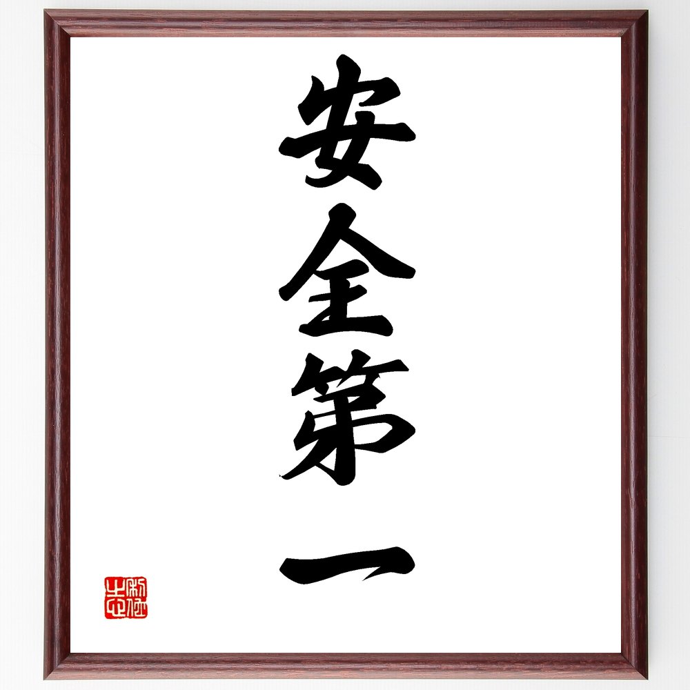 四字熟語「安全第一」手書き書道色紙額／受注後の毛筆直筆（安全第一 安全管理 職場安全 事故防止 安全教育 ﾘｽｸﾏﾈｼﾞﾒﾝﾄ 安全対策 労働安全 安全基準 安全文化 四字熟語 名言 格言 座右の銘 ﾌﾟﾚｾﾞﾝﾄ 贈り物 お祝い 偉人 ｸﾞｯｽﾞ ～