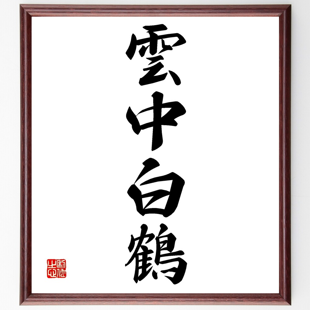四字熟語「雲中白鶴」手書き書道色紙額／受注後の毛筆直筆　（美しさ 優雅 自然 自由 高貴 理想 夢 希望 象徴 精神 四字熟語 名言 格言 座右の銘 ﾌﾟﾚｾﾞﾝﾄ 贈り物 お祝い 偉人 ｸﾞｯｽﾞ 心に響く 短い ｱﾆﾒ 壁掛け 書道 習字 直筆 手～