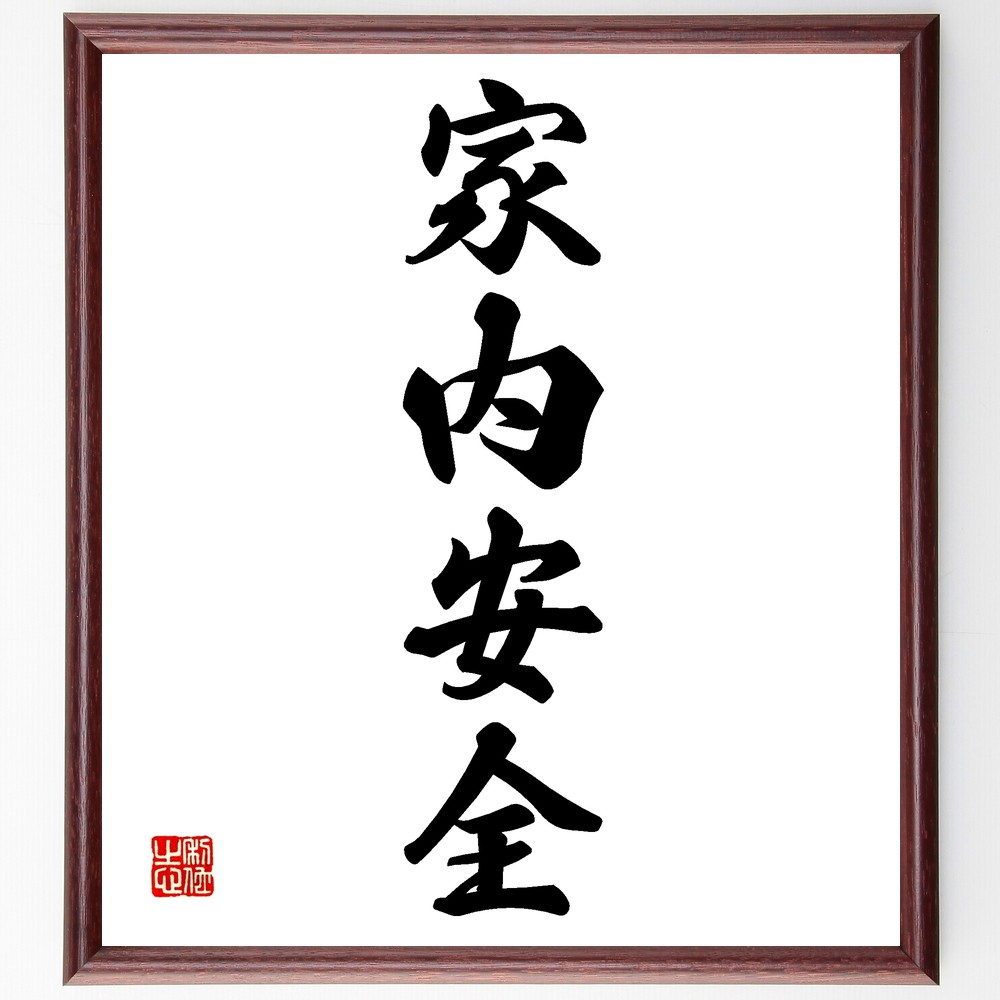 【楽天市場】四字熟語「家内安全」手書き書道色紙額/受注後の毛筆直筆 (家内安全 家族の健康 安全な生活 家庭の平和 家族の幸せ 生活の安定 ...