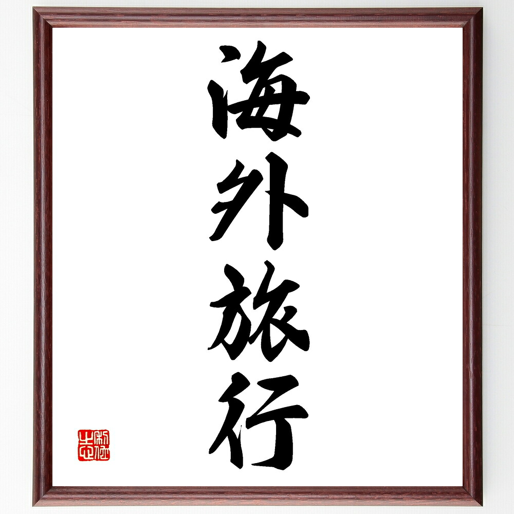 四字熟語「海外旅行」手書き書道色紙額／受注後の毛筆直筆　（海外旅行 四字熟語 旅行計画 観光地 異文化体験 旅行の楽しみ 旅の思い出 海外の食文化 旅行の準備 世界の絶景 四字熟語 名言 格言 座右の銘 ﾌﾟﾚｾﾞﾝﾄ 贈り物 お祝い 偉人 ｸﾞｯｽﾞ～