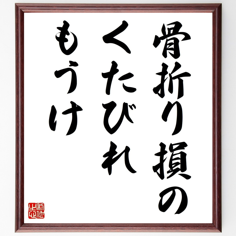 名言「骨折り損のくたびれもうけ」手書き書道色紙額／受注後の毛筆直筆　（無駄 結果 期待 失敗 教訓 経験 ﾘｽｸ 反省 名言 格言 座右の銘 ﾌﾟﾚｾﾞﾝﾄ 贈り物 お祝い 偉人 ｸﾞｯｽﾞ 心に響く 短い ｱﾆﾒ 壁掛け 書道 習字 直筆 手書き 意～