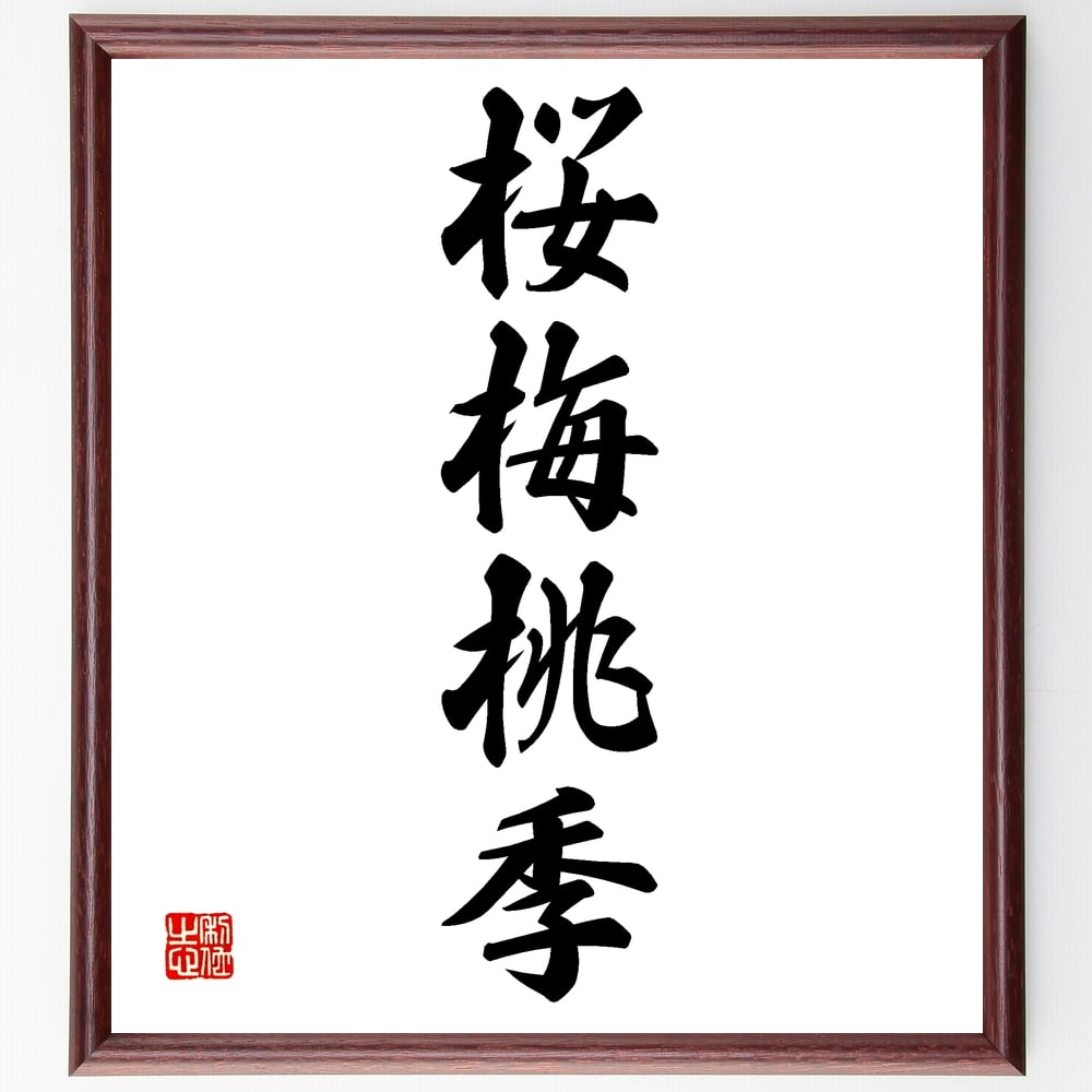 四字熟語「桜梅桃季」手書き書道色紙額／受注後の毛筆直筆（桜梅桃季 季節の移り変わり 日本の花 四季の象徴 桜の名所 梅の花 桃の花 日本文化 花見 自然の美 四字熟語 名言 格言 座右の銘 ﾌﾟﾚｾﾞﾝﾄ 贈り物 お祝い 偉人 ｸﾞｯｽﾞ 心に響く ～