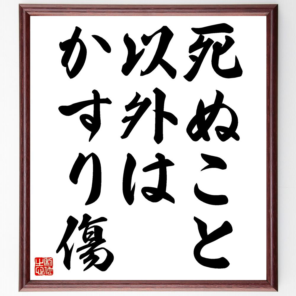 市場 受注後直筆 未来と自分は変えられる 額付き書道色紙 過去と他人は変えられない 贈り物 名言