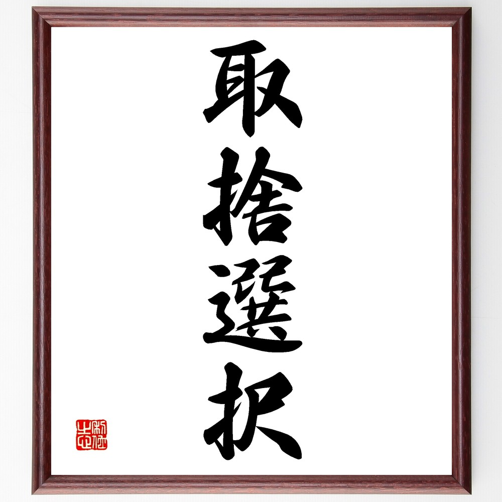 四字熟語「取捨選択」手書き書道色紙額／受注後の毛筆直筆（取捨選択 重要な選択 価値観の整理 賢い判断 生活の知恵 必要なものと不要なもの 時間管理 資源の有効活用 人生の選択肢 意思決定 四字熟語 名言 格言 座右の銘 ﾌﾟﾚｾﾞﾝﾄ 贈り物 お祝い～