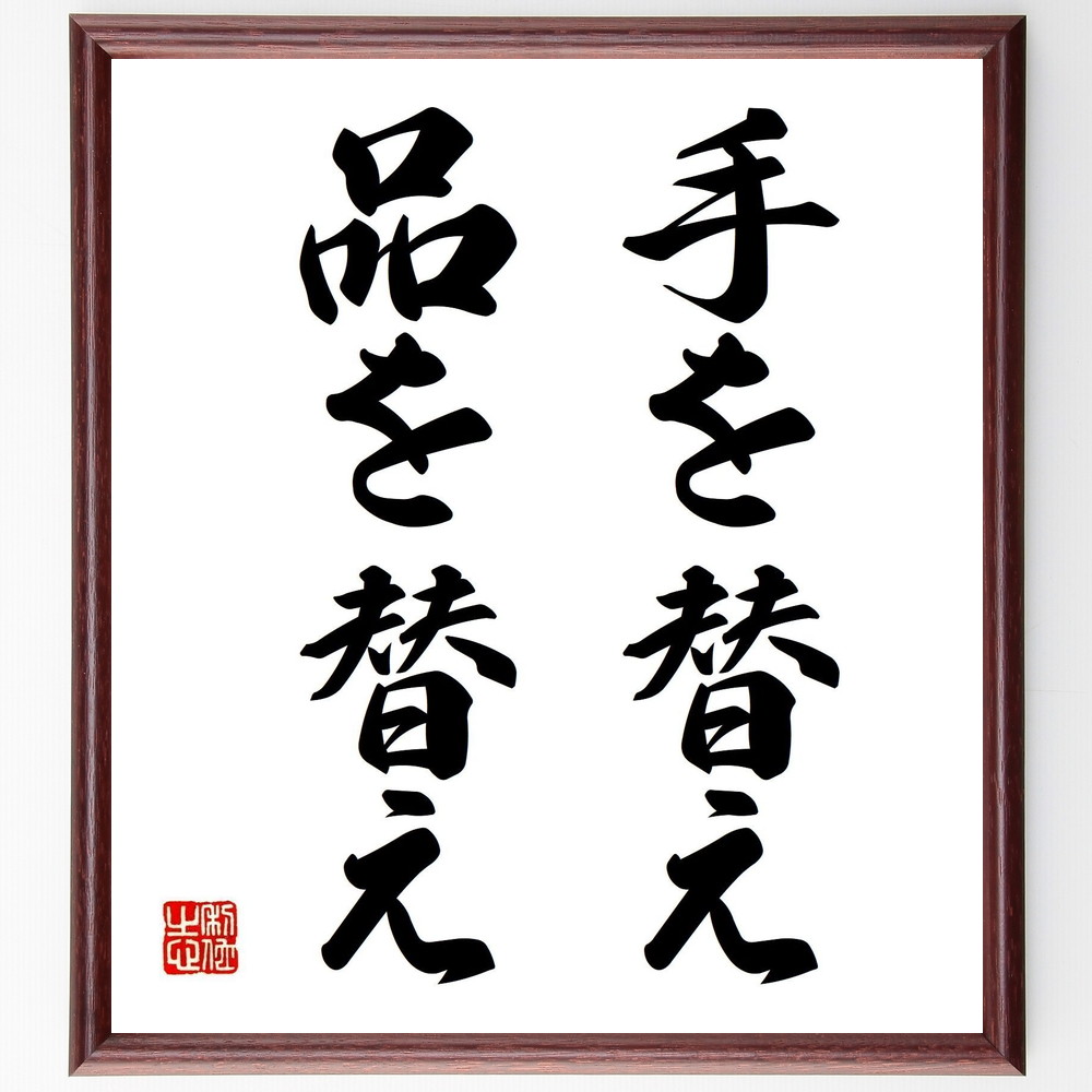 名言「手を替え、品を替え」手書き書道色紙額／受注後の毛筆直筆（新しいｱﾌﾟﾛｰﾁ 問題解決の方法 柔軟な思考 変化への対応 効率的な作業 ｲﾉﾍﾞｰｼｮﾝ ｸﾘｴｲﾃｨﾌﾞな発想 成功の秘訣 名言 格言 座右の銘 ﾌﾟﾚｾﾞﾝﾄ 贈り物 お祝い 偉人～