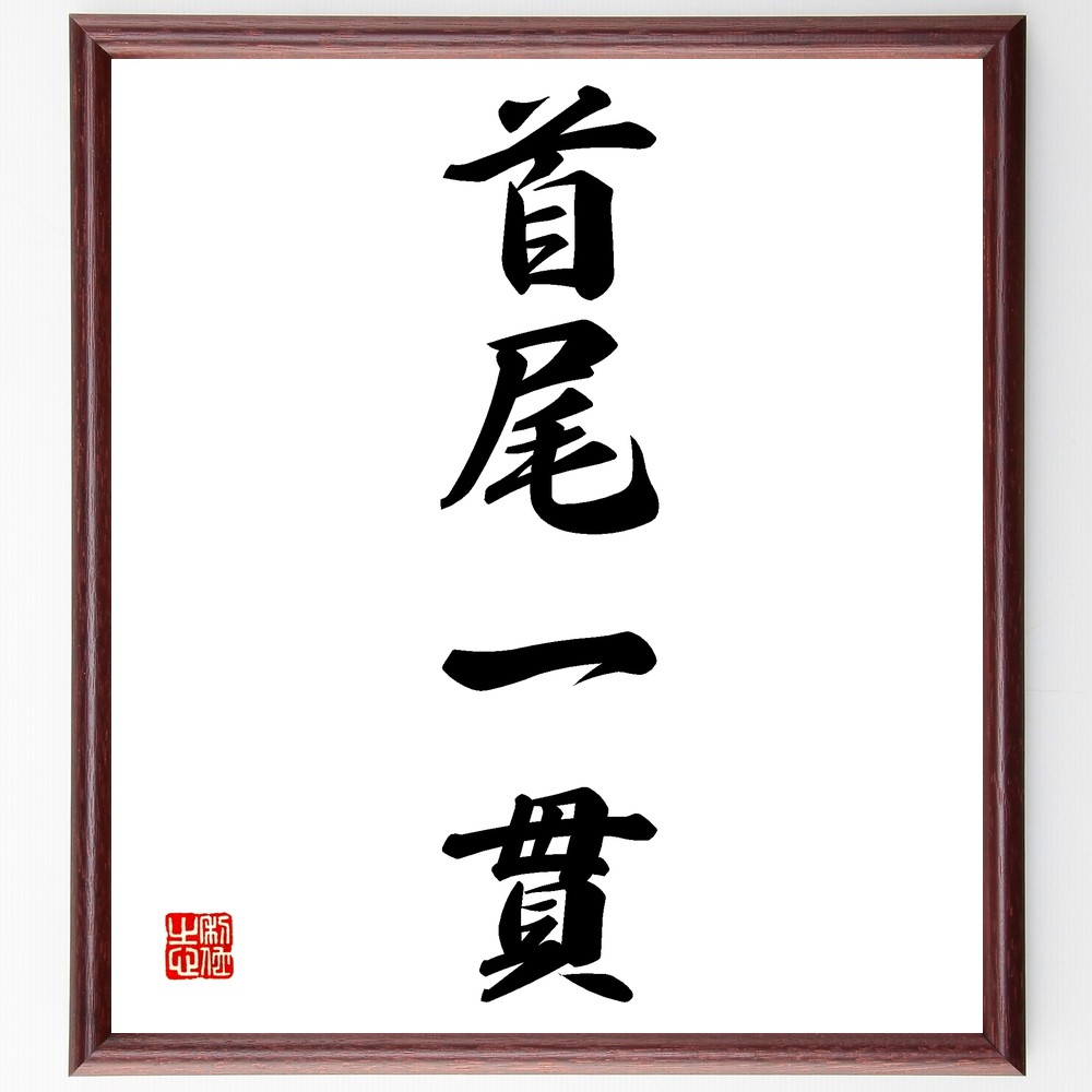 四字熟語「首尾一貫」手書き書道色紙額／受注後の毛筆直筆（首尾一貫 一貫性 目標達成 統一感 行動計画 自己管理 成功哲学 継続的努力 信念 目的意識 四字熟語 名言 格言 座右の銘 ﾌﾟﾚｾﾞﾝﾄ 贈り物 お祝い 偉人 ｸﾞｯｽﾞ 心に響く 短い ｱ～