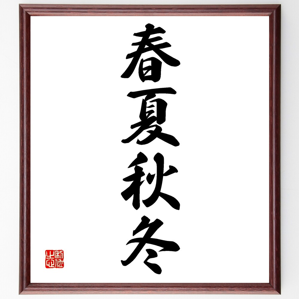 四字熟語「春夏秋冬」手書き書道色紙額／受注後の毛筆直筆（春夏秋冬 季節の移り変わり 自然の美 四季折々 日本の風物詩 季節感 生活の知恵 文化 風景 伝統行事 四字熟語 名言 格言 座右の銘 ﾌﾟﾚｾﾞﾝﾄ 贈り物 お祝い 偉人 ｸﾞｯｽﾞ 心に響く～