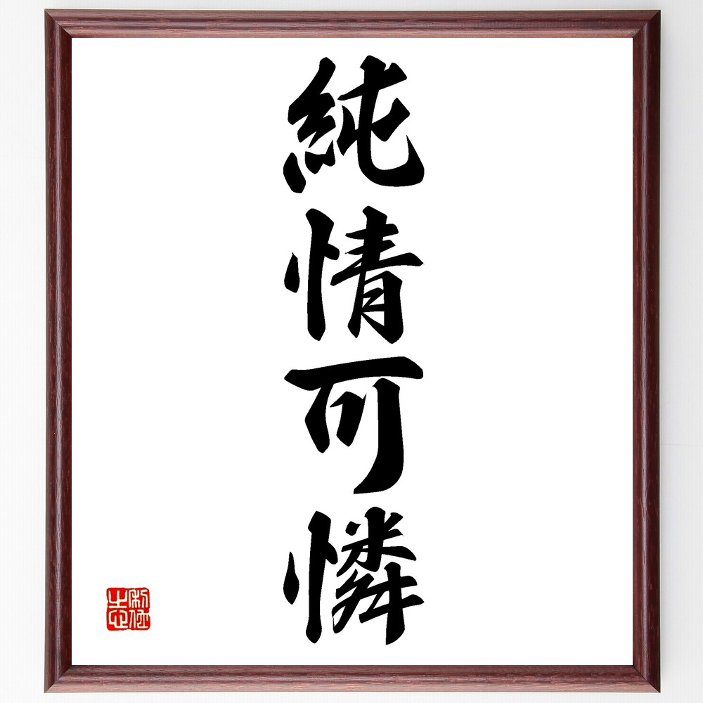 四字熟語「純情可憐」手書き書道色紙額／受注後の毛筆直筆（純情可憐 純粋さ 可愛らしさ 無邪気 心の美しさ 人間関係 愛情 感情表現 美徳 魅力 四字熟語 名言 格言 座右の銘 ﾌﾟﾚｾﾞﾝﾄ 贈り物 お祝い 偉人 ｸﾞｯｽﾞ 心に響く 短い ｱﾆﾒ ～