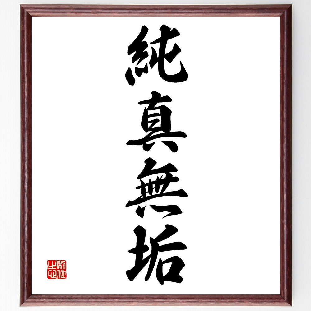 四字熟語「純真無垢」手書き書道色紙額／受注後の毛筆直筆（純真無垢 無垢な心 純粋な愛 子供のような心 善良さ 人間性 信頼 純粋さ 美しさ 無邪気 四字熟語 名言 格言 座右の銘 ﾌﾟﾚｾﾞﾝﾄ 贈り物 お祝い 偉人 ｸﾞｯｽﾞ 心に響く 短い ｱﾆ～
