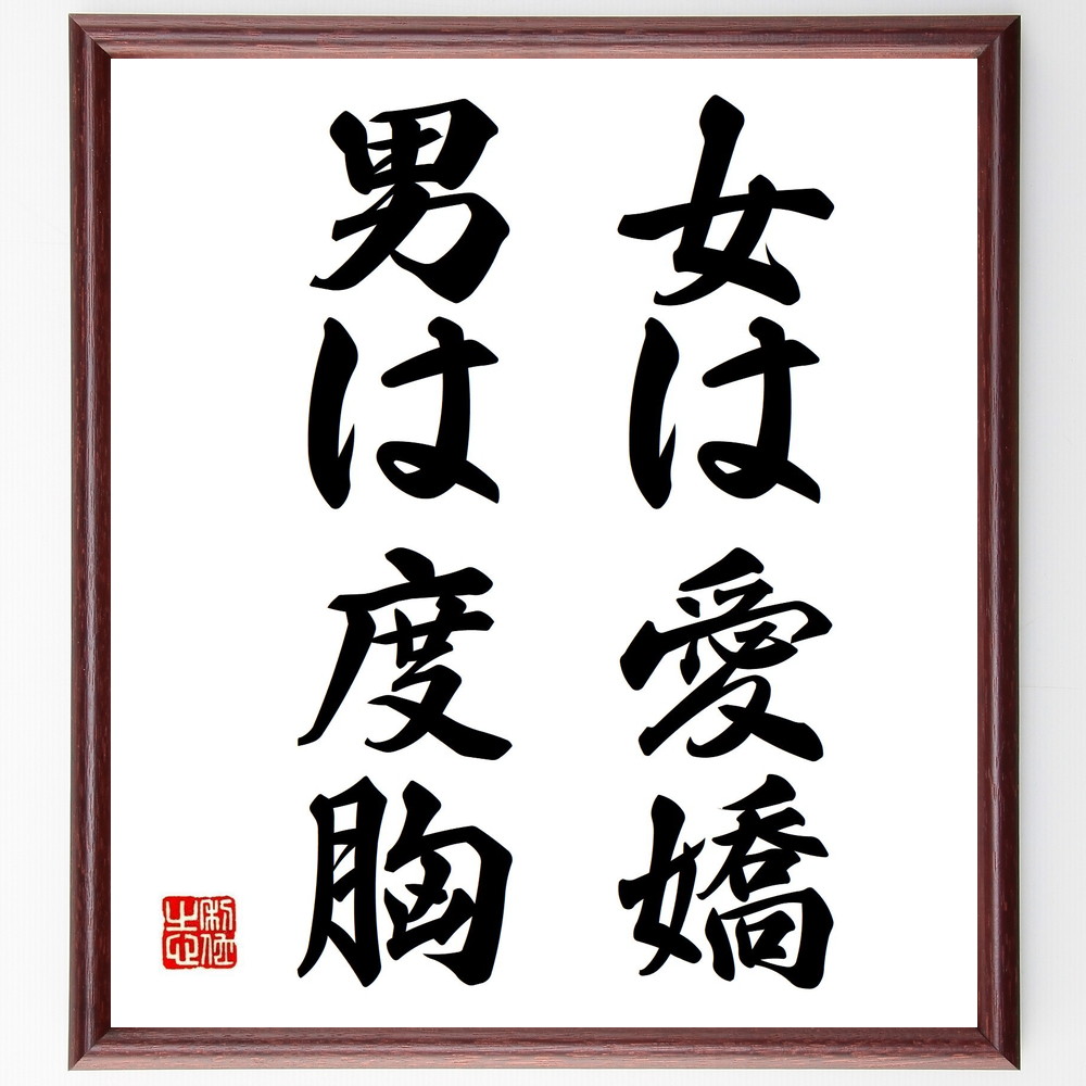 市場 受注後直筆 ｷﾞﾌﾄ ﾌﾟﾚｾﾞﾝﾄ 額付き書道色紙 女は愛嬌 名言 贈り物 男は度胸