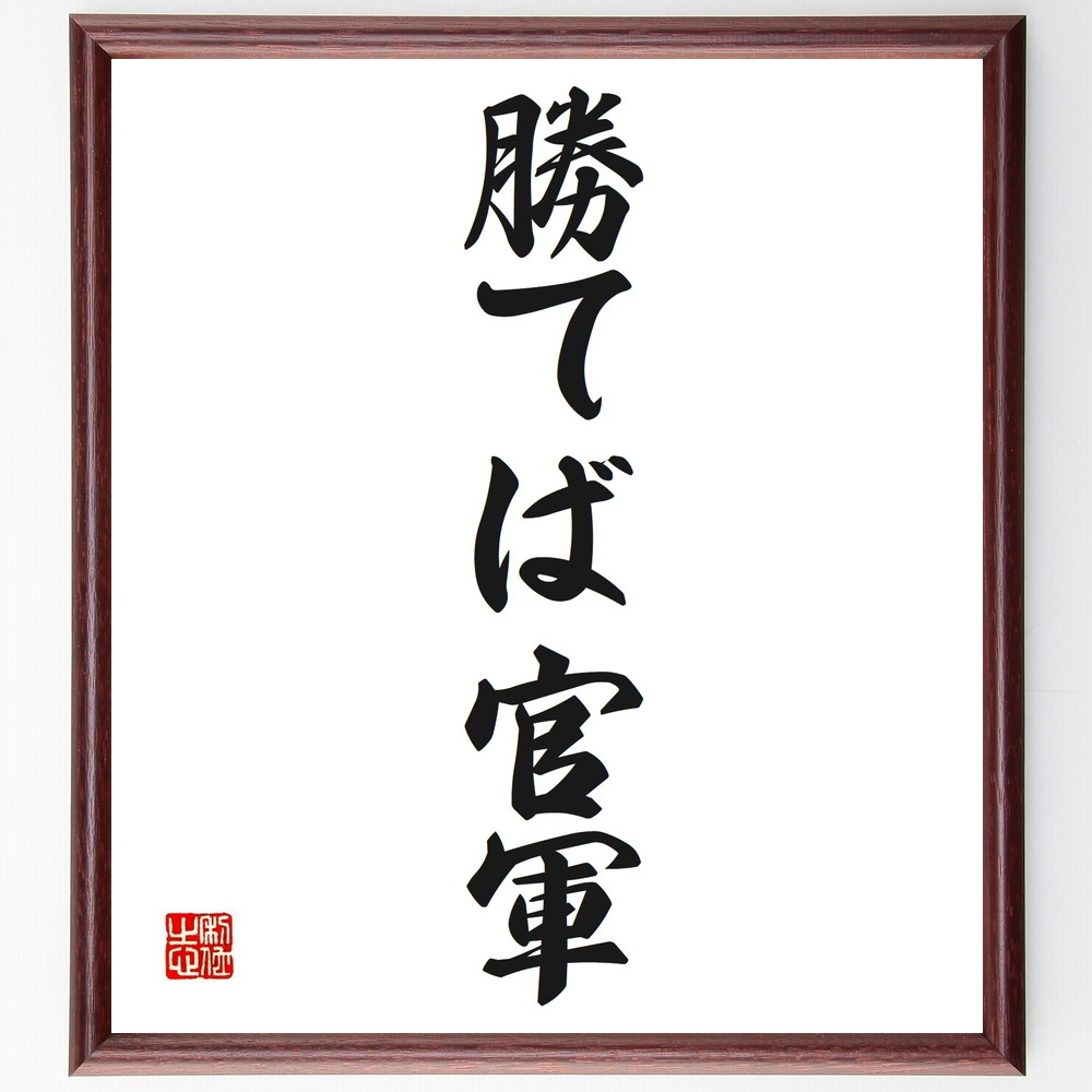 名言「勝てば官軍」手書き書道色紙額／受注後の毛筆直筆　（勝てば官軍 勝利の哲学 競争社会 権力 勝者の論理 戦略 ﾘｰﾀﾞｰｼｯﾌﾟ 成功 競争 勝利 名言 格言 座右の銘 ﾌﾟﾚｾﾞﾝﾄ 贈り物 お祝い 偉人 ｸﾞｯｽﾞ 心に響く 短い ｱﾆﾒ 壁掛～