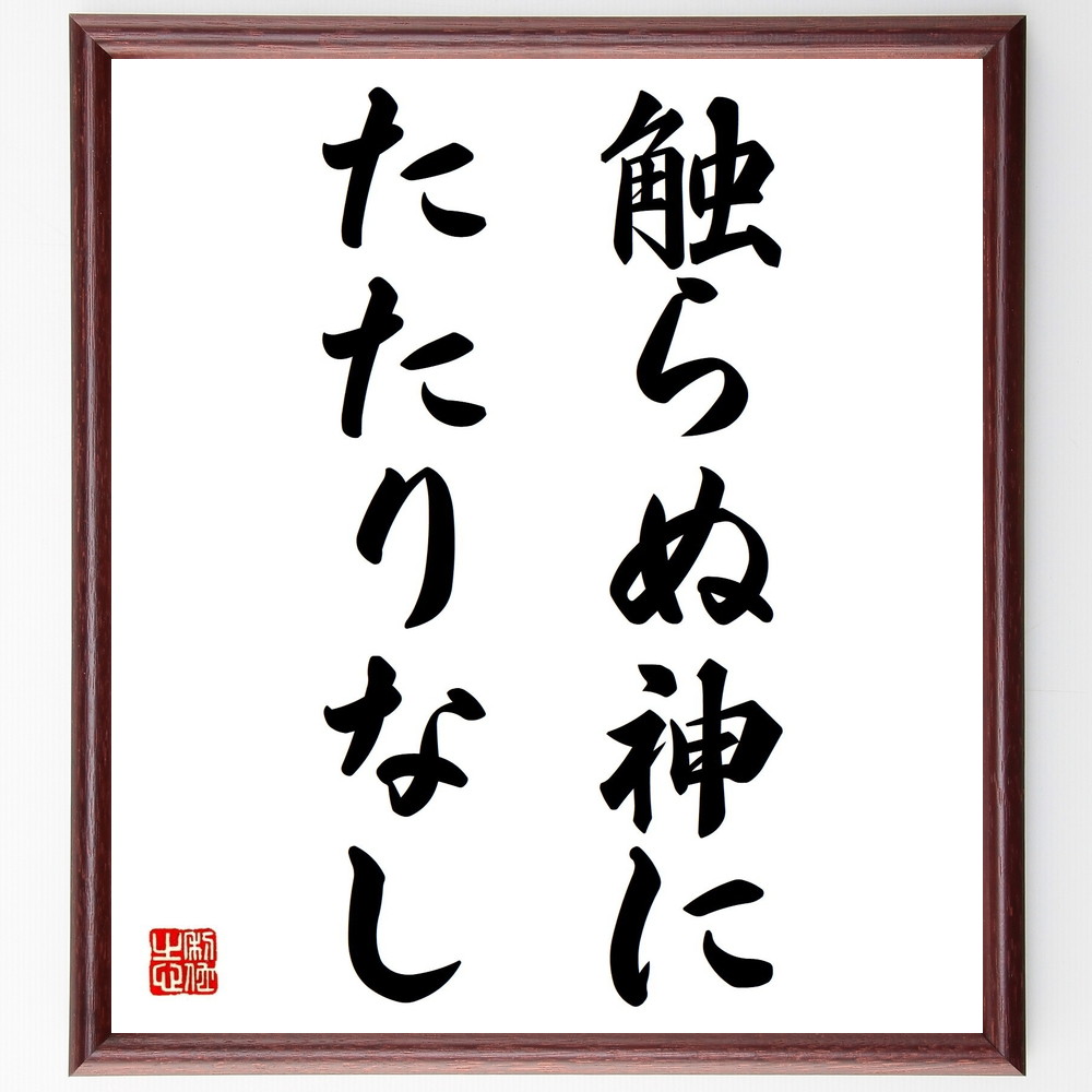 名言「触らぬ神にたたりなし」手書き書道色紙額／受注後の毛筆直筆　（触らぬ神にたたりなし 危険回避 無用なﾄﾗﾌﾞﾙ 注意喚起 人間関係 知恵 生活の知恵 ﾘｽｸ管理 予防策 安全 名言 格言 座右の銘 ﾌﾟﾚｾﾞﾝﾄ 贈り物 お祝い 偉人 ｸﾞｯｽﾞ ～