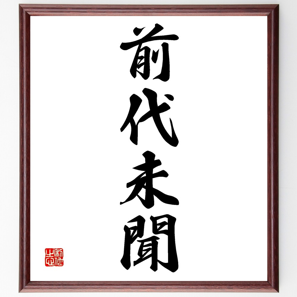 四字熟語「前代未聞」手書き書道色紙額／受注後の毛筆直筆　（前代未聞 驚き 新奇 四字熟語 意味 使い方 例文 事件 ﾆｭｰｽ 文化 四字熟語 名言 格言 座右の銘 ﾌﾟﾚｾﾞﾝﾄ 贈り物 お祝い 偉人 ｸﾞｯｽﾞ 心に響く 短い ｱﾆﾒ 壁掛け 書道 ～