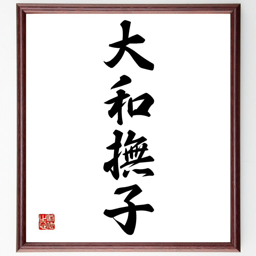 四字熟語「大和撫子」手書き書道色紙額／受注後の毛筆直筆　（日本女性 美しさ 伝統 文化 優雅 女性らしさ 和の心 しとやかさ 礼儀 品位 四字熟語 名言 格言 座右の銘 ﾌﾟﾚｾﾞﾝﾄ 贈り物 お祝い 偉人 ｸﾞｯｽﾞ 心に響く 短い ｱﾆﾒ 壁掛け ～