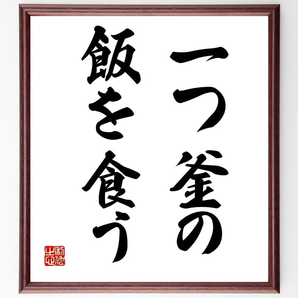 名言「一つ釜の飯を食う」手書き書道色紙額／受注後の毛筆直筆　（共同生活 友情の絆 協力の大切さ 共に過ごす 家族の絆 信頼関係 一緒に成長 共通の目標 支え合う 絆を深める 名言 格言 座右の銘 ﾌﾟﾚｾﾞﾝﾄ 贈り物 お祝い 偉人 ｸﾞｯｽﾞ 心に響～